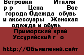 Ветровка Moncler. Италия. р-р 42. › Цена ­ 2 000 - Все города Одежда, обувь и аксессуары » Женская одежда и обувь   . Приморский край,Уссурийский г. о. 